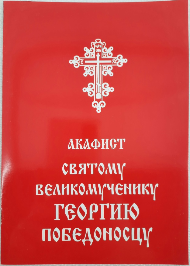 Акафист святому великомученику Георгию Победоносцу
