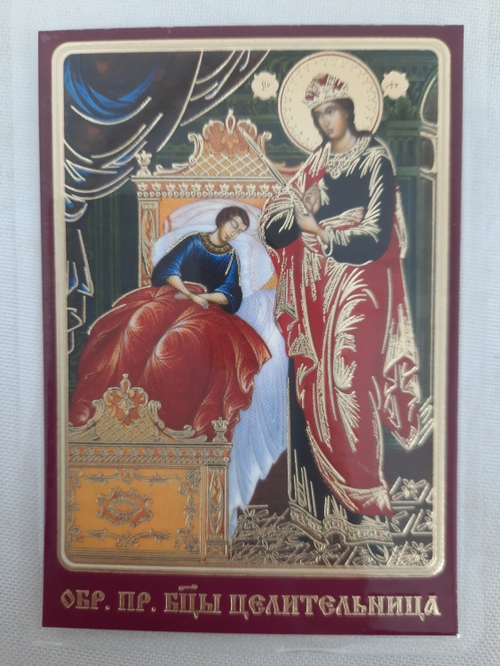 Ламинированная икона Божией Матери «Целительница»
