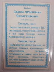 Ламинированная икона сорока мучеников Севастийских