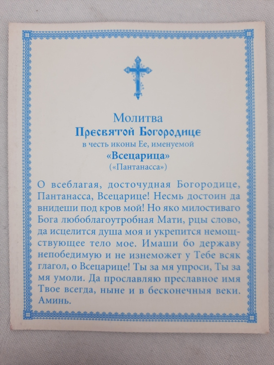 Икона Богородицы «Всецарица»