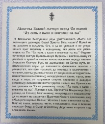 Икона Богородицы «Я с вами, и никто на вас» 24х20 см