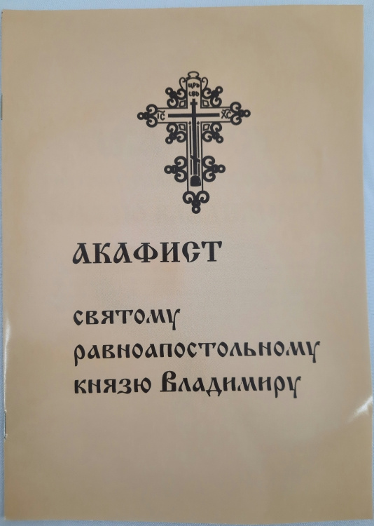 Акафист святителю равноапостольному князю Владимиру