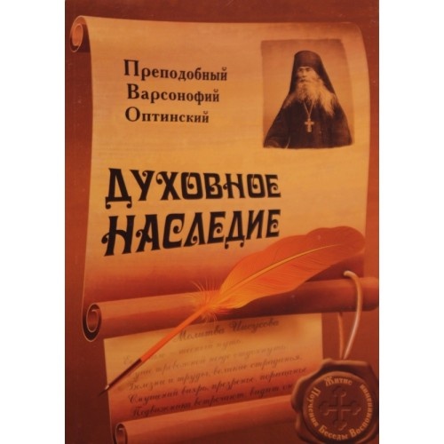Преподобный Варсонофий Оптинский. Духовное наследие