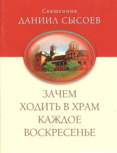 Зачем посещать храм каждое воскресенье