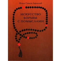 ИСКУССТВО БОРЬБЫ С ПОМЫСЛАМИ