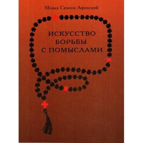 ИСКУССТВО БОРЬБЫ С ПОМЫСЛАМИ