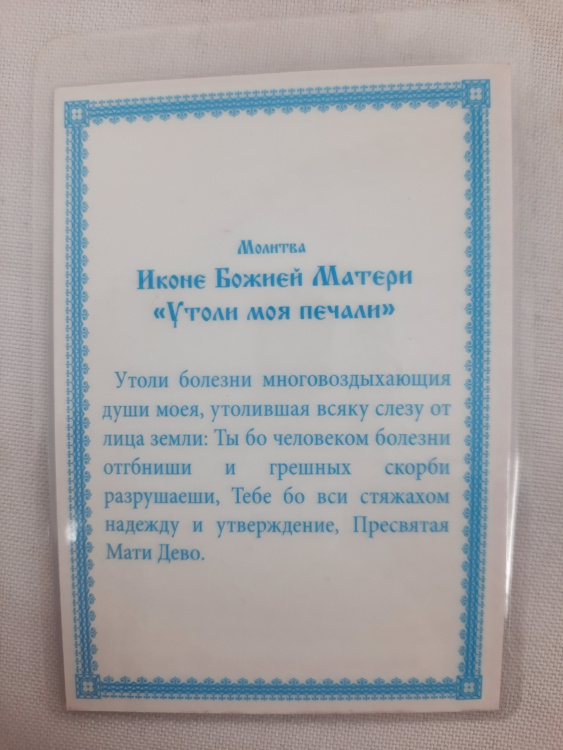 Ламинированная икона Богородицы «Утоли моя печали»