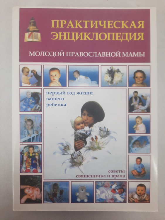 Практическая энциклопедия молодой православной мамы (жесткий переплёт)