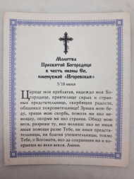 Икона Божией Матери «Игоревская»