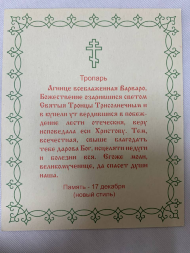 Икона святой великомученицы Варвары (Сергий Фомин)