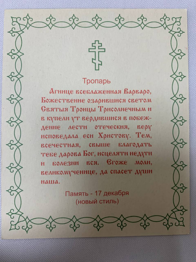 Икона святой великомученицы Варвары (Сергий Фомин)