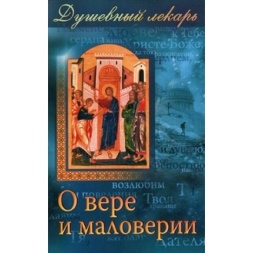ДУШЕВНЫЙ ВРАЧ. О ВЕРЕ И НЕВЕРИИ