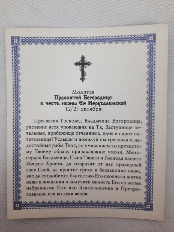 Икона Божией Матери "Иерусалимская"