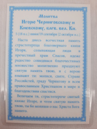 Ламинированная икона святого великого князя Игоря