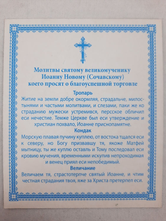 Икона святого великомученика Иоанна Нового