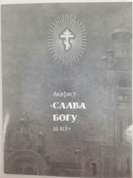 Акафист «Слава Богу за всё»