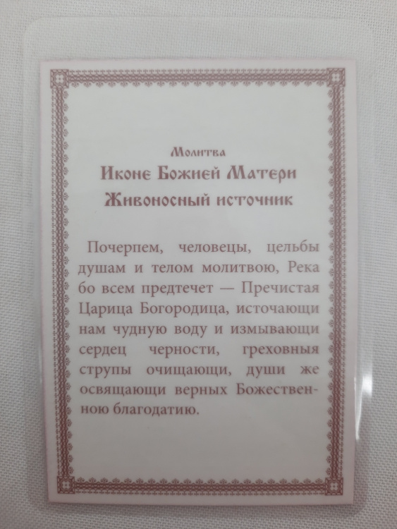 Ламинированная икона Богородицы «Живоносный источник»