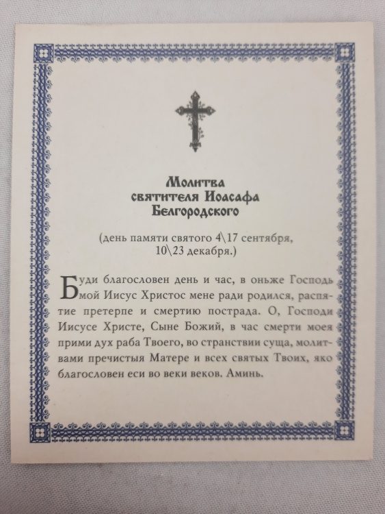 Икона святителя Иоасафа Белгородского