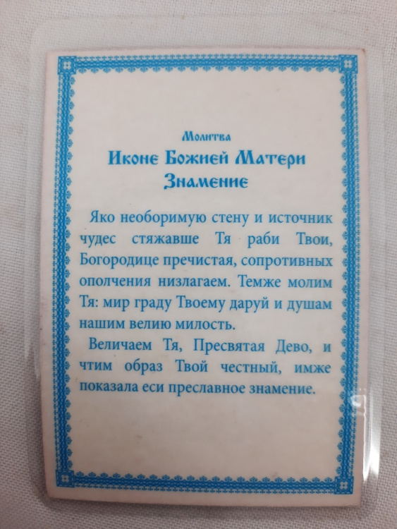 Ламинированная икона Богородицы «Знамение»