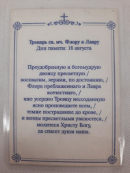 Ламинированная икона святых мучеников Флора и Лавра