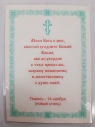 Ламинированная икона святого блаженного Космы