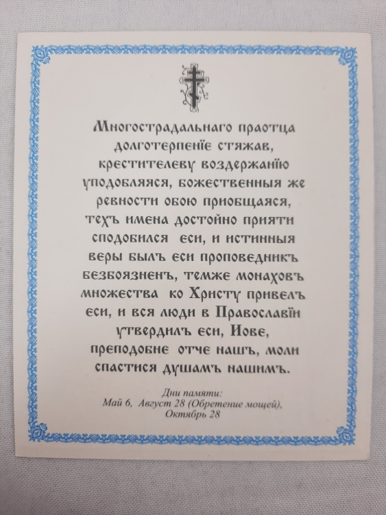 Икона преподобного Иова Почаевского