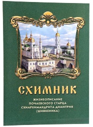 Схимник. Жизнеописание Почаевского старца схиархимандрита Димитрия