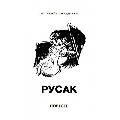 Русак, повесть