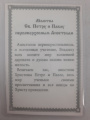 Ламинированная икона святых апостолов Петра и Павла