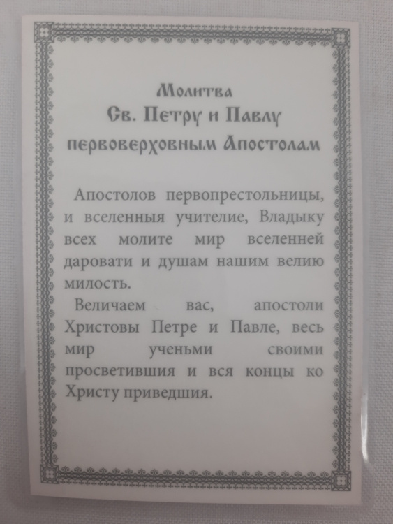Ламинированная икона святых апостолов Петра и Павла