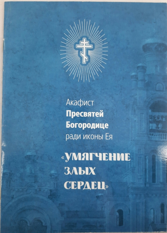 Акафист Пресвятой Богородице перед иконой «Умягчение злых сердец»