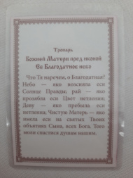 Ламинированная икона Богородицы «Благодатное Небо»