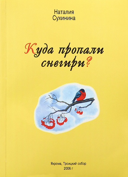 Куда пропали снегири? Сухинина Нина Евгеньевна