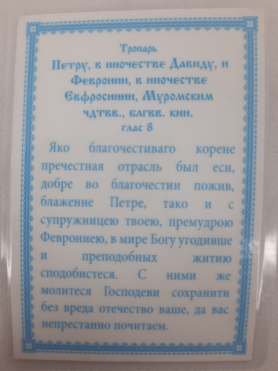 Ламинированная икона святых благоверных князей Петра и Февронии