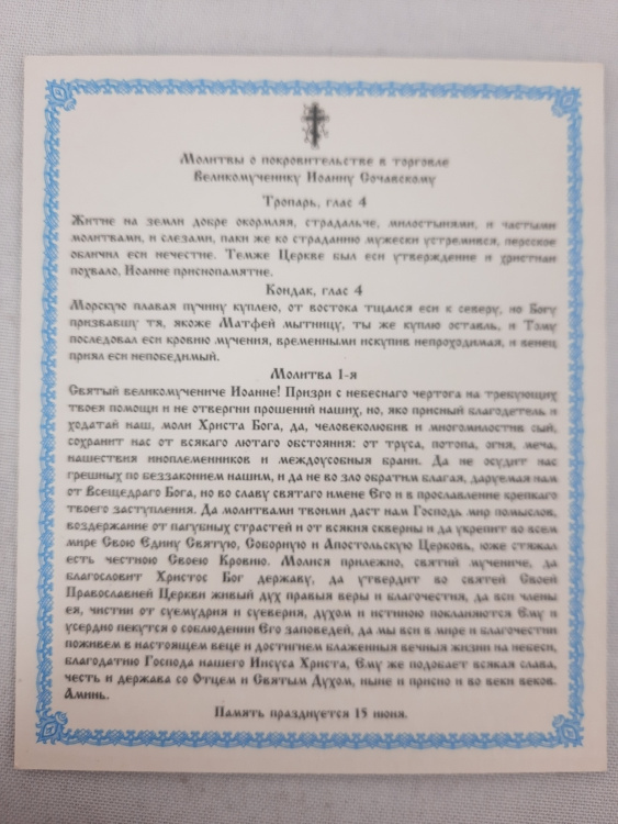 Икона святого великомученика Иоанна Сучавского