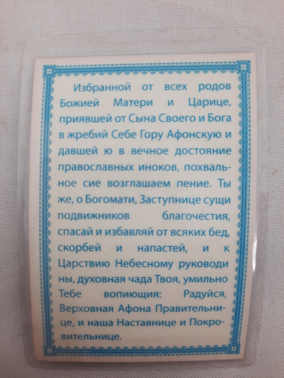 Ламинированная икона Богородицы «Игумения Афона»