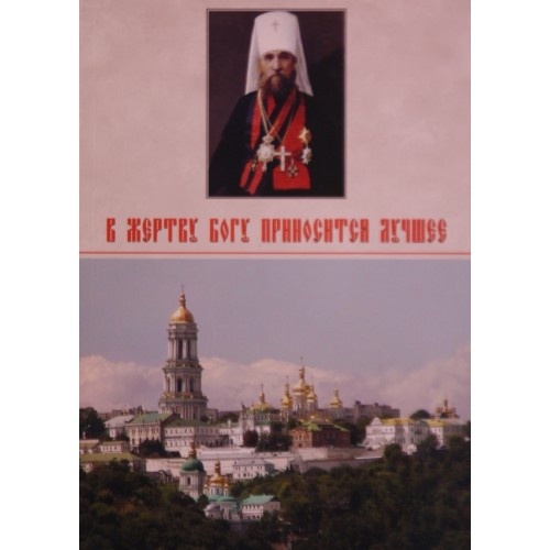 В жертву Богу приносится лучшее. Митрополит Владимир