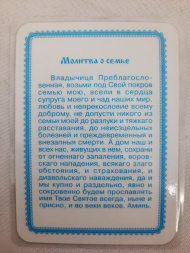 Ламинированная икона Богородицы «Аз есмь с вами» с молитвой о семье