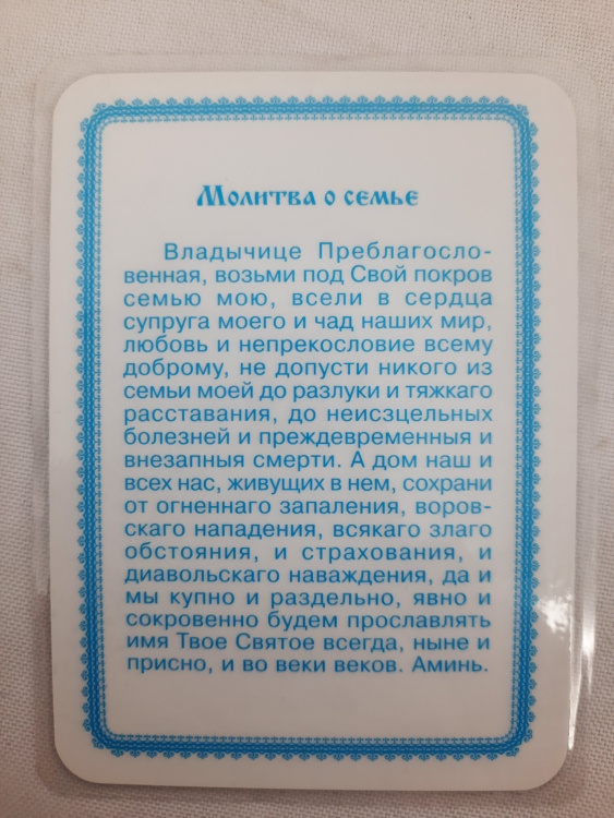 Ламинированная икона Богородицы «Аз есмь с вами» с молитвой о семье
