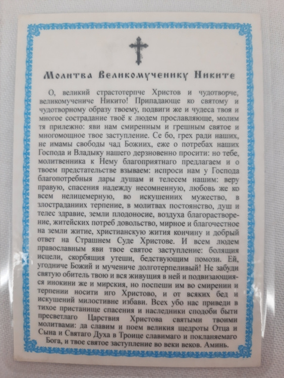 Ламинированная икона святителя Никиты Новгородского