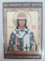 Ламинированная икона святителя Никиты Новгородского