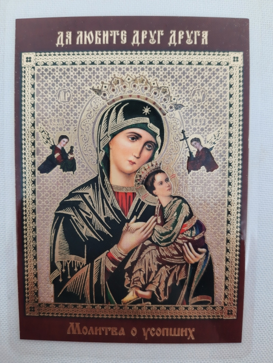 Ламинированная икона Божией Матери «Страстная» с молитвой о упокоении