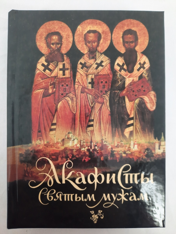 Акафисты святым мужам, комплект из двух томов