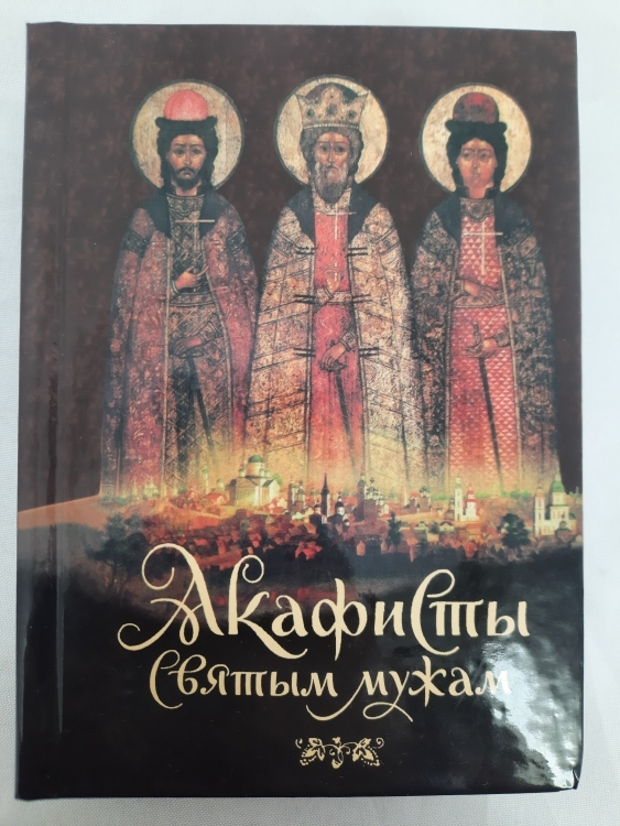 Акафисты святым мужам, комплект из двух томов