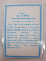 Ламинированная икона святого блаженного Никиты Константинопольского