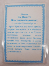 Ламинированная икона святого блаженного Никиты Константинопольского