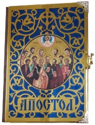 Апостол (в металлическом окладе)