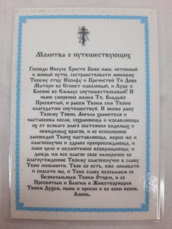 Ламинированная икона святителя Николая Чудотворца (пресвитера Российского) с молитвой для путешествующих