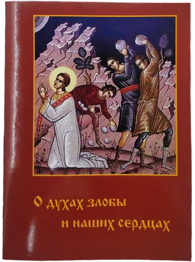 О духах злобы и наших сердцах