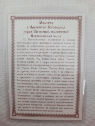 Ламинированная икона Божией Матери «Неупиваемая Чаша»